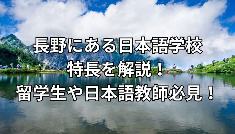 長野　日本語学校　特長